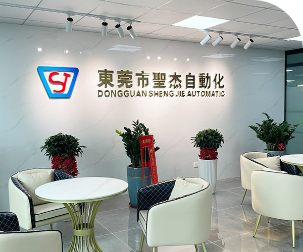 東莞市圣杰自動化機械科技有限公司